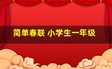 简单春联 小学生一年级